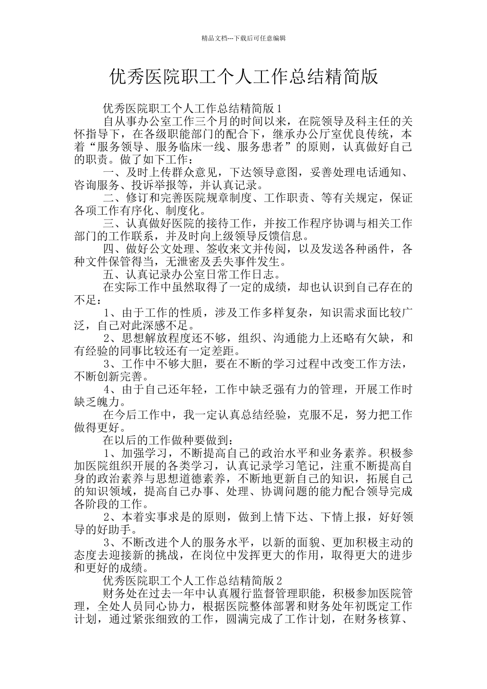 优秀医院职工个人工作总结精简版_第1页
