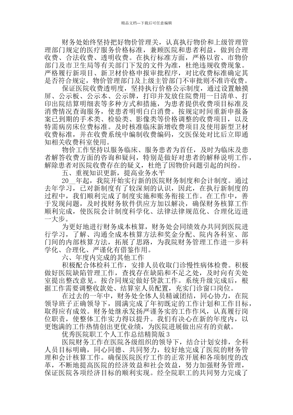 优秀医院职工个人工作总结精简版_第3页