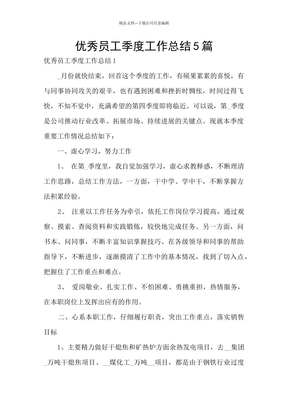 优秀员工季度工作总结5篇_第1页