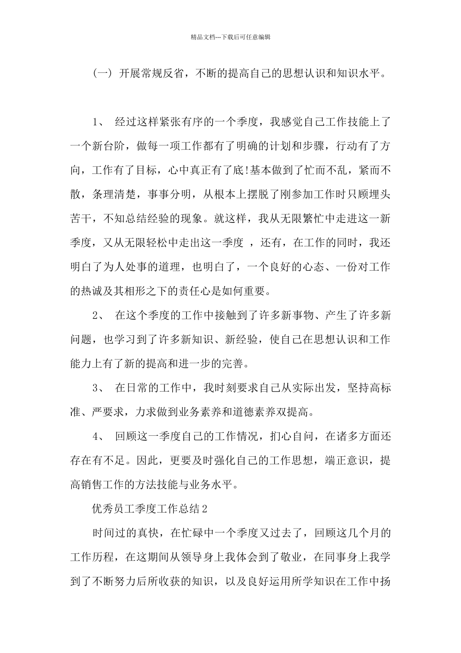 优秀员工季度工作总结5篇_第3页