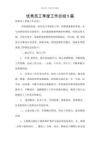 优秀员工季度工作总结5篇