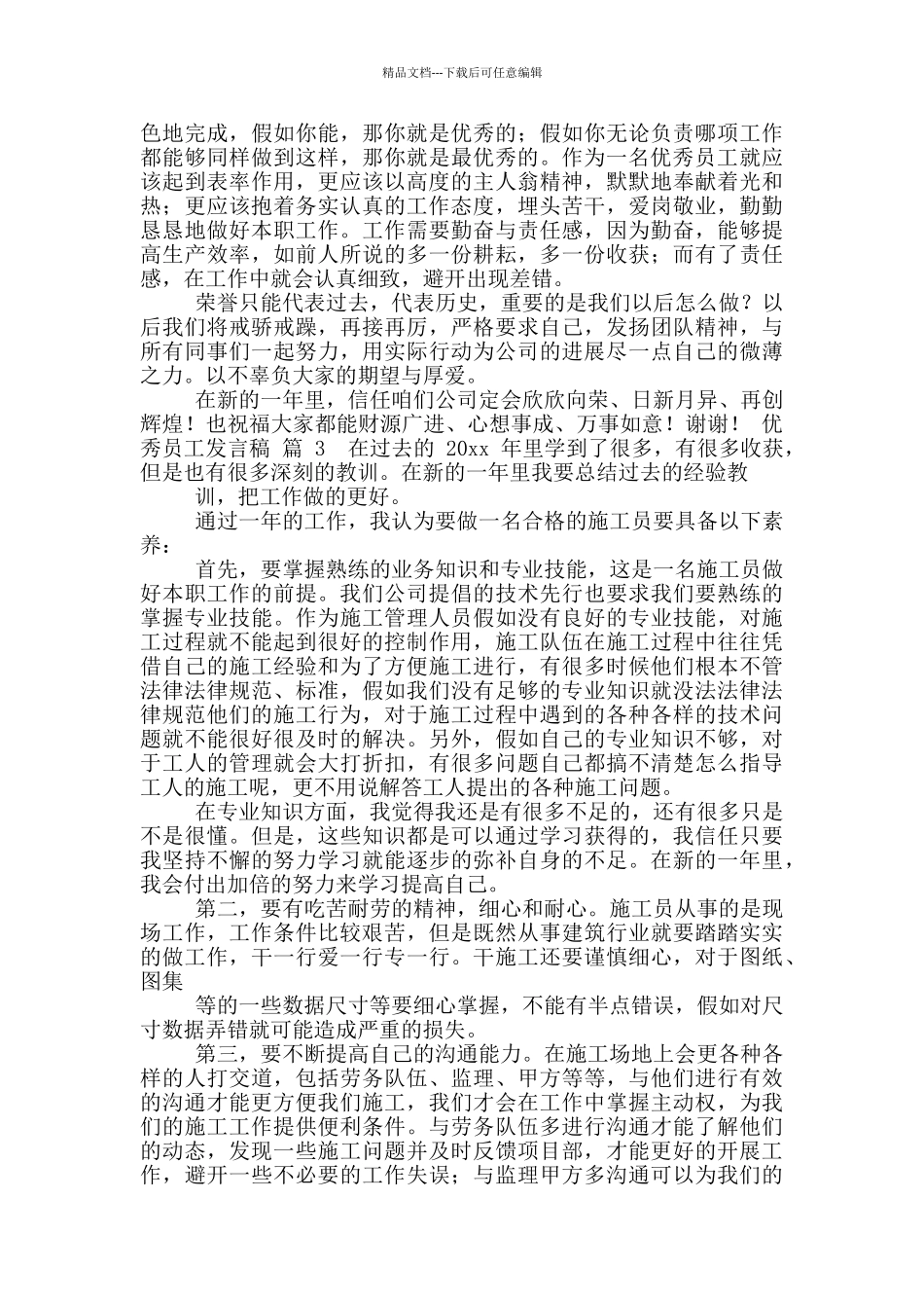 优秀员工发言稿模版锦集九篇_第2页