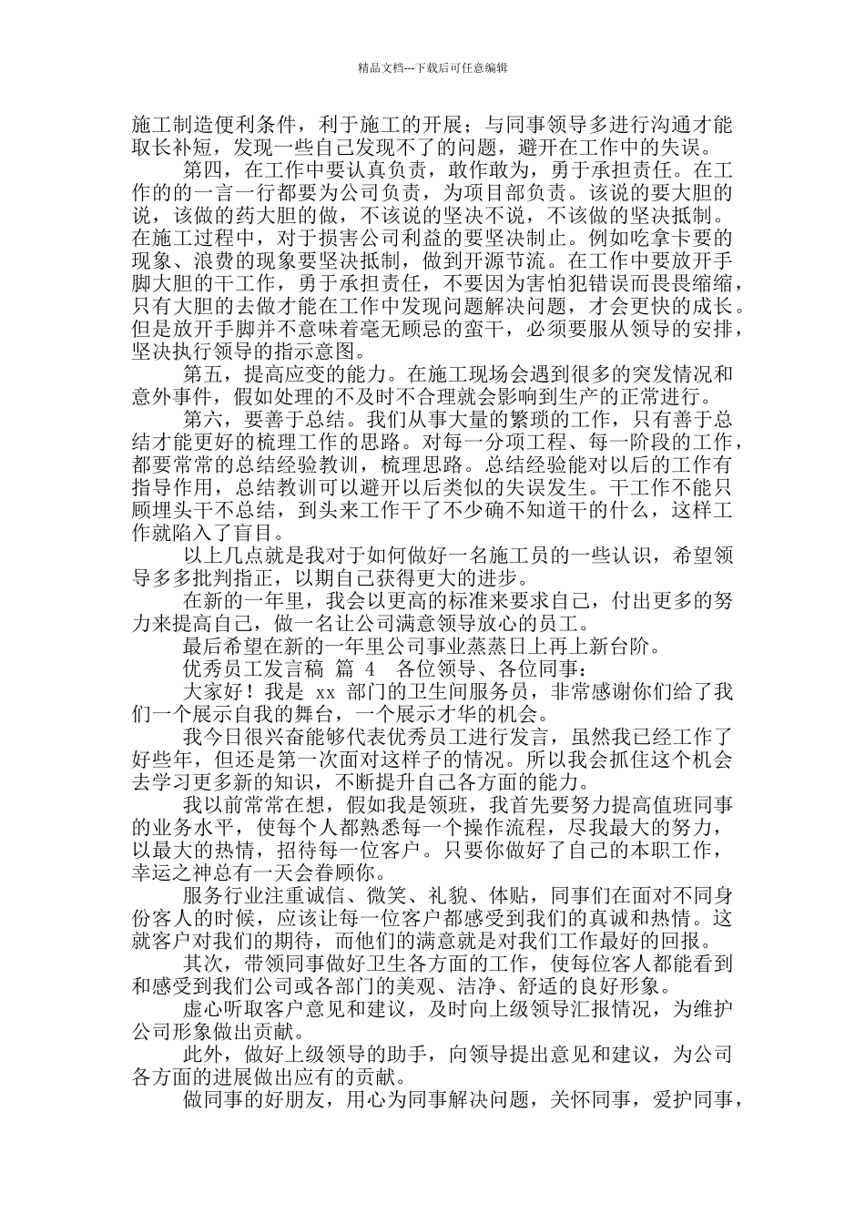 优秀员工发言稿模版锦集九篇_第3页