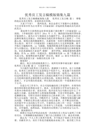 优秀员工发言稿模版锦集九篇