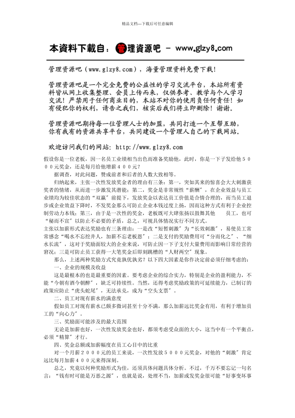优秀员工激励：加薪好还是发奖金_第1页