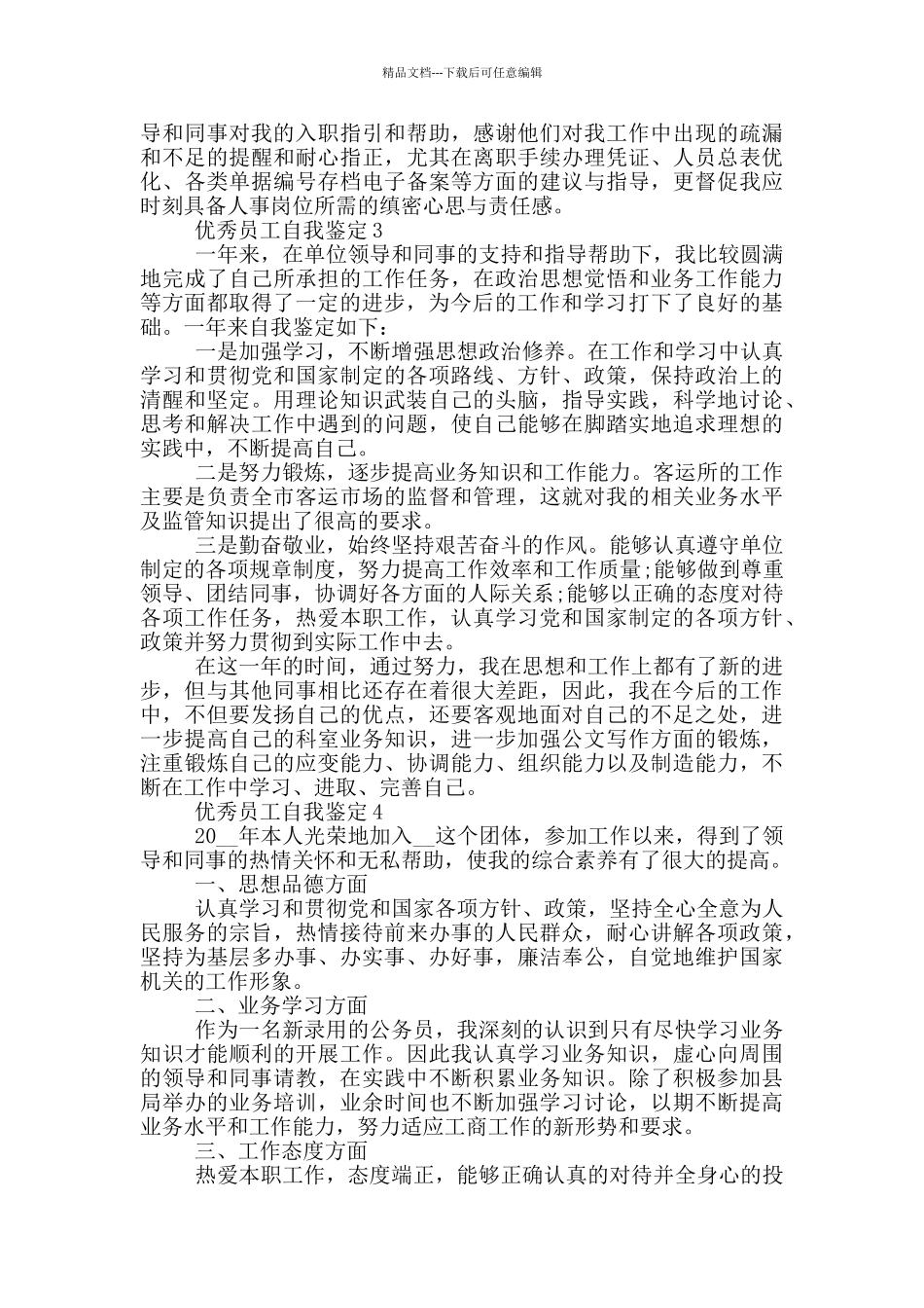 优秀员工自我鉴定示例范文五篇_第2页