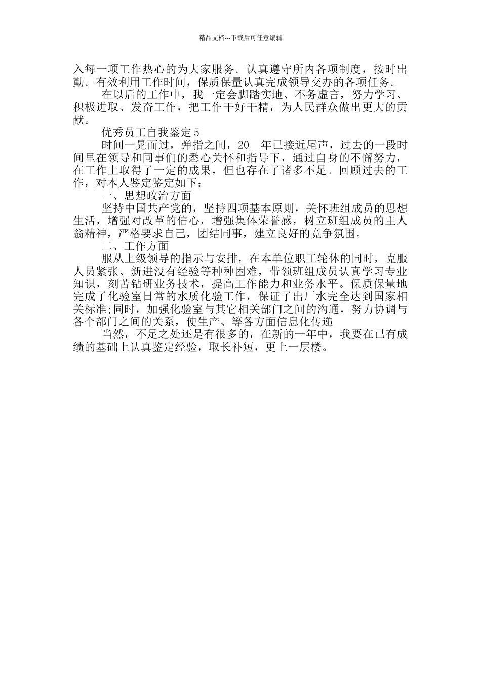 优秀员工自我鉴定示例范文五篇_第3页