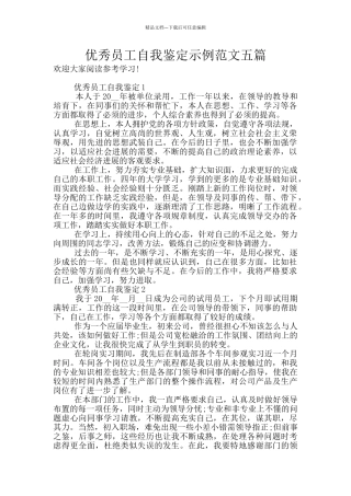 优秀员工自我鉴定示例范文五篇