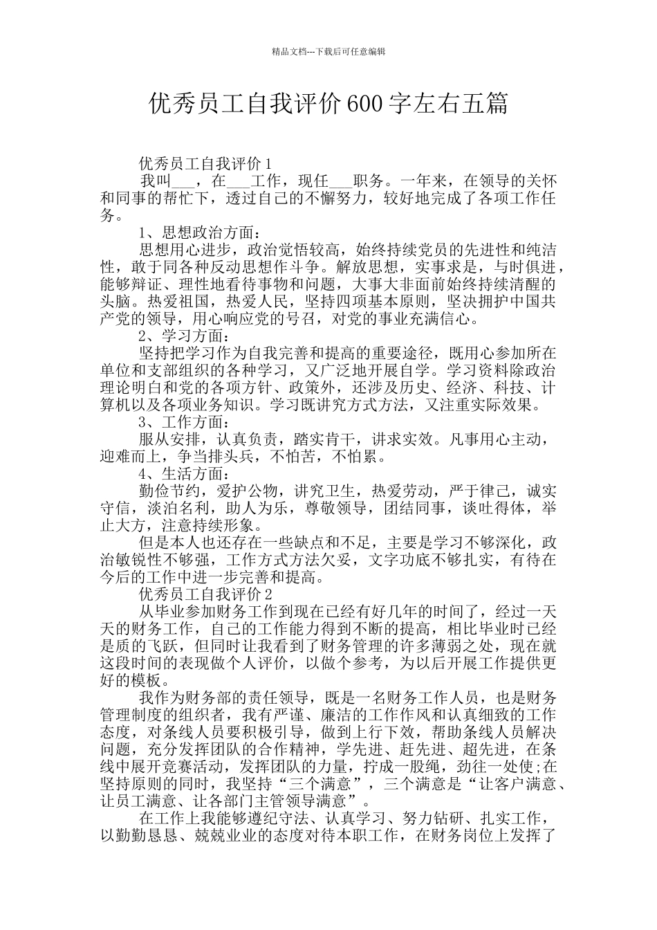 优秀员工自我评价600字左右五篇_第1页