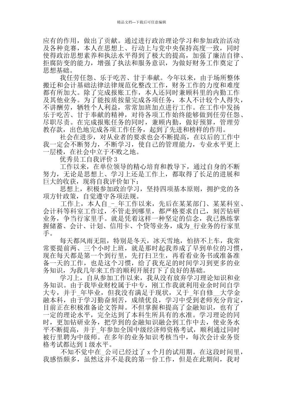 优秀员工自我评价600字左右五篇_第2页