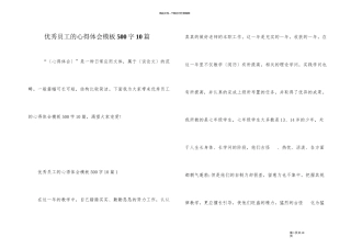 优秀员工的心得体会模板500字10篇