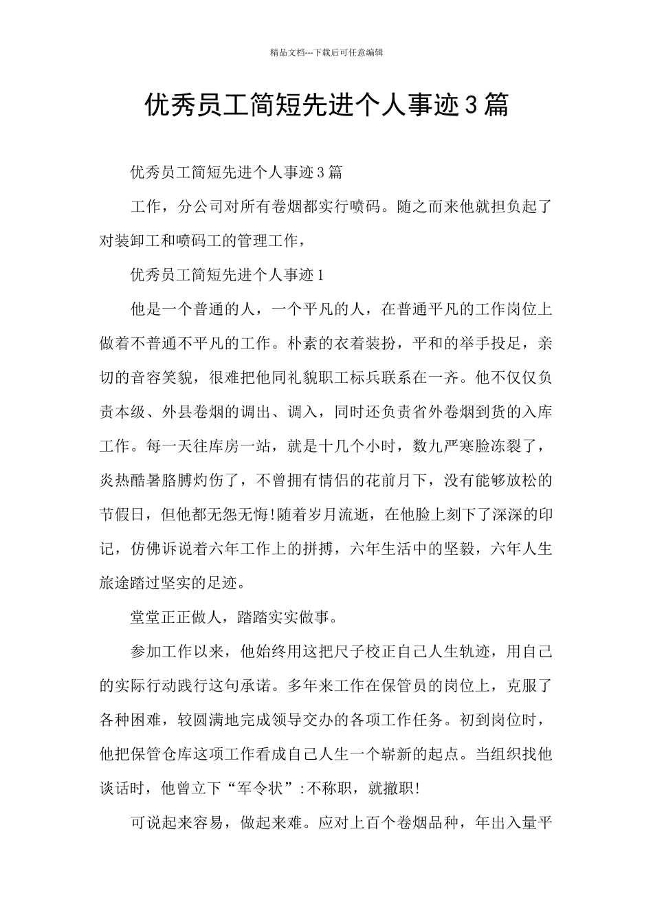 优秀员工简短先进个人事迹3篇_第1页