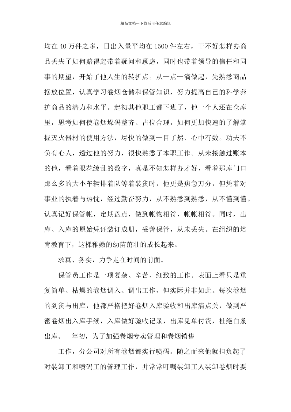 优秀员工简短先进个人事迹3篇_第2页