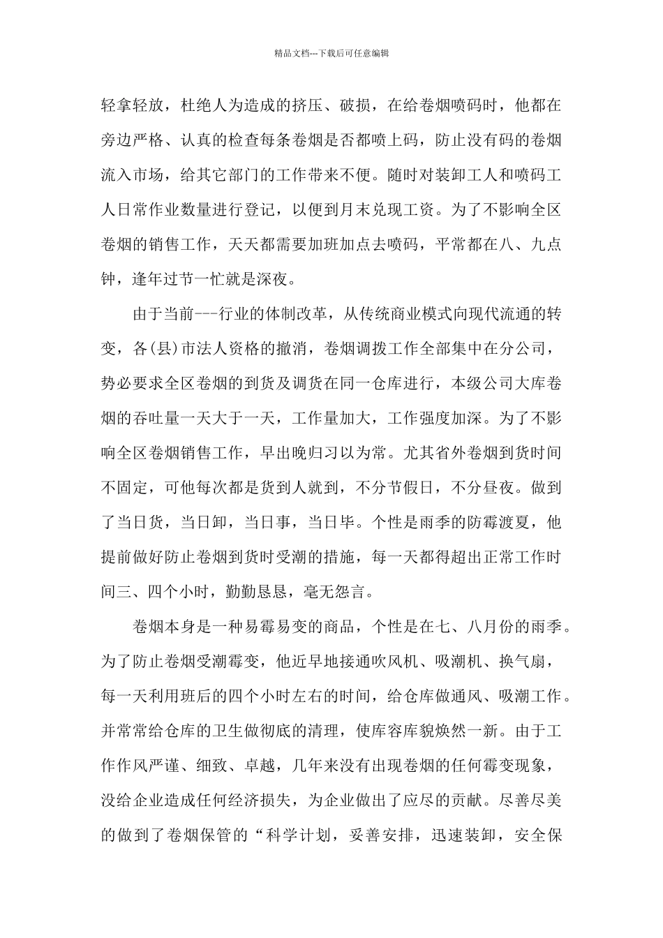 优秀员工简短先进个人事迹3篇_第3页