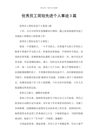 优秀员工简短先进个人事迹3篇