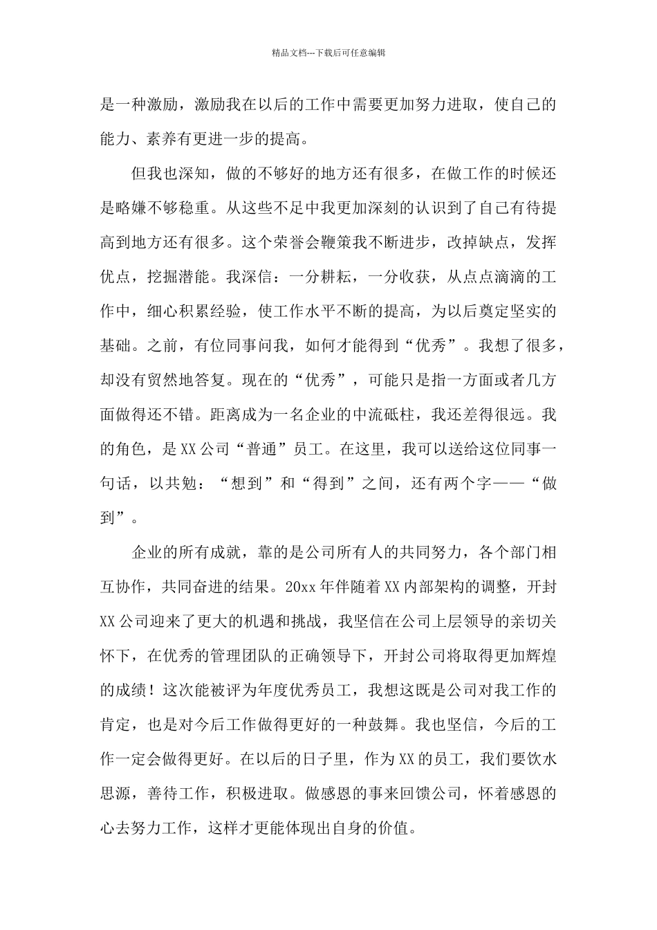 优秀员工获奖感言三篇_第3页