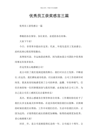 优秀员工获奖感言三篇