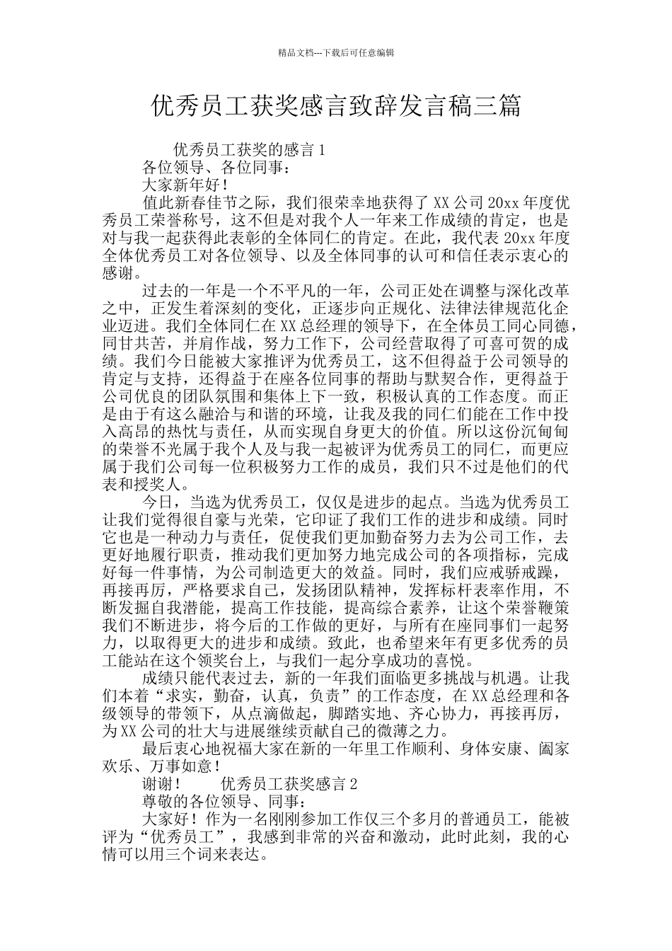 优秀员工获奖感言致辞发言稿三篇_第1页