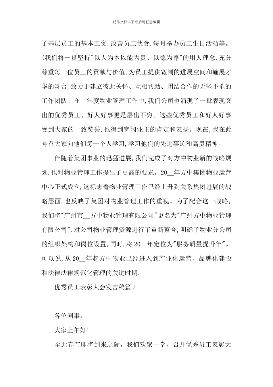 优秀员工表彰大会发言稿_第3页