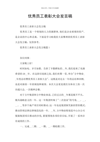 优秀员工表彰大会发言稿