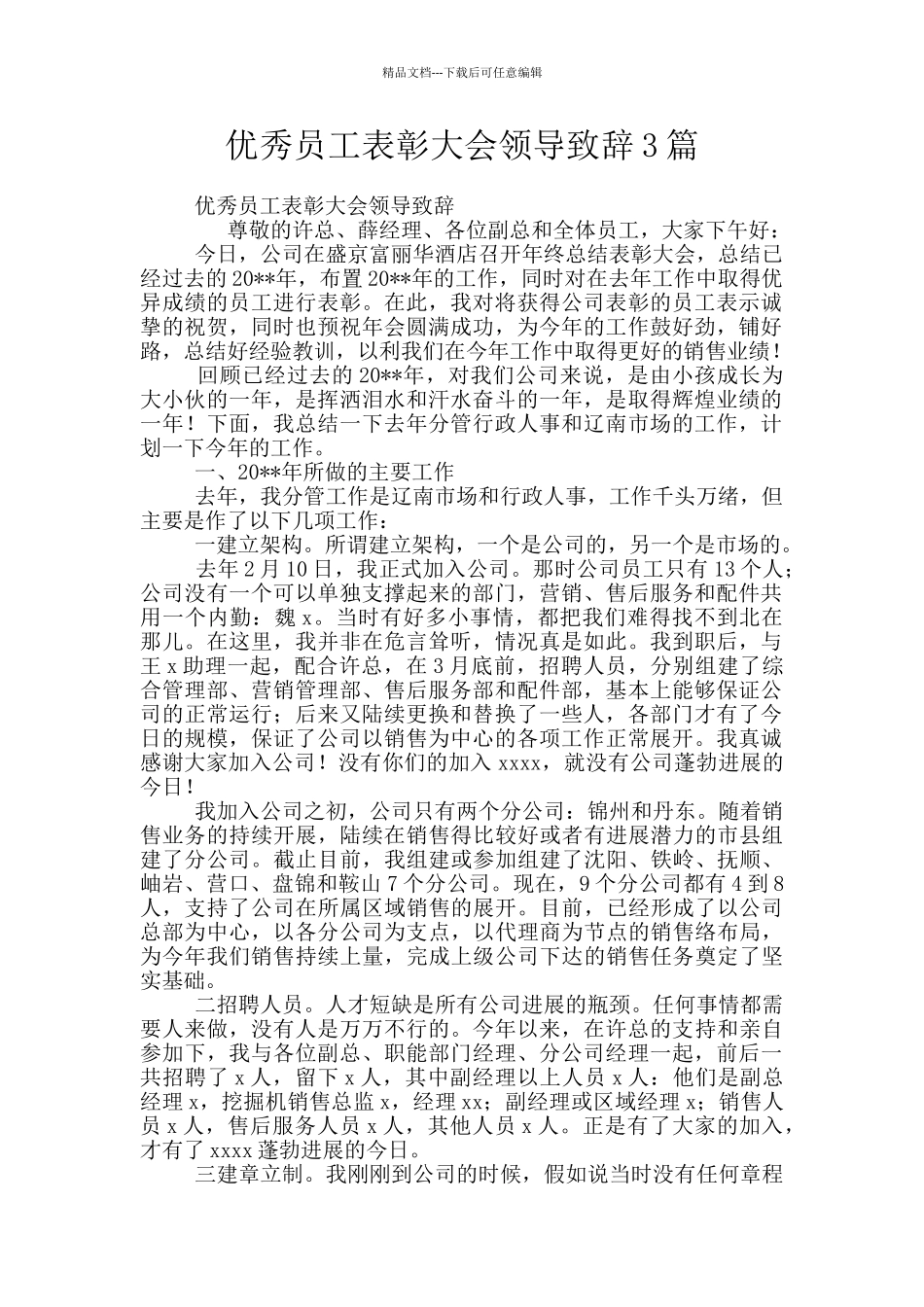 优秀员工表彰大会领导致辞3篇_第1页