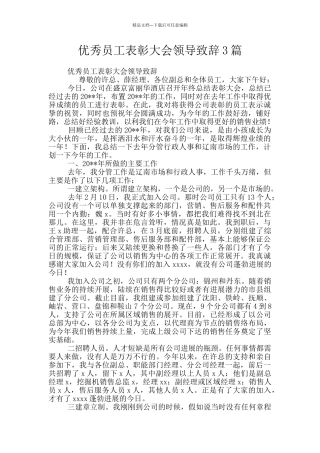 优秀员工表彰大会领导致辞3篇