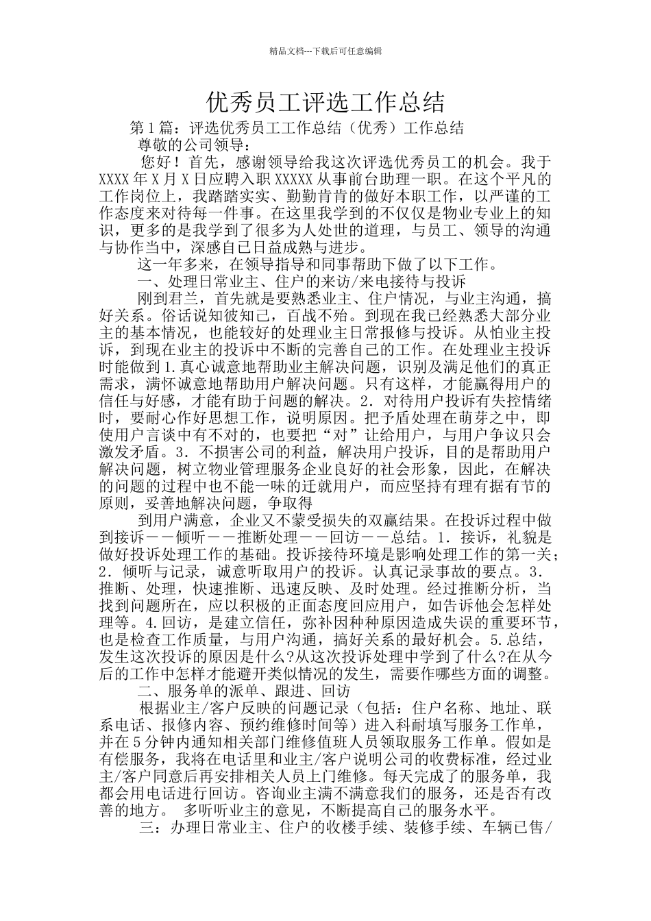 优秀员工评选工作总结_第1页