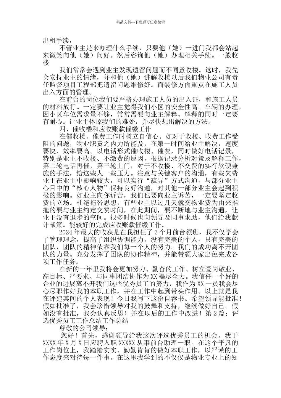 优秀员工评选工作总结_第2页