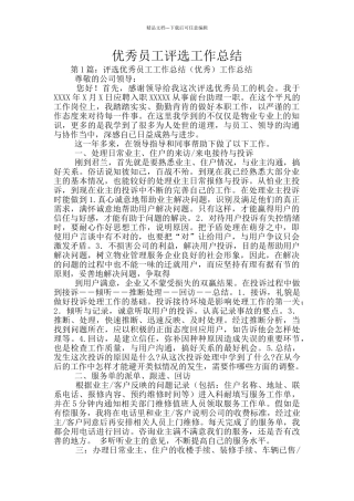 优秀员工评选工作总结