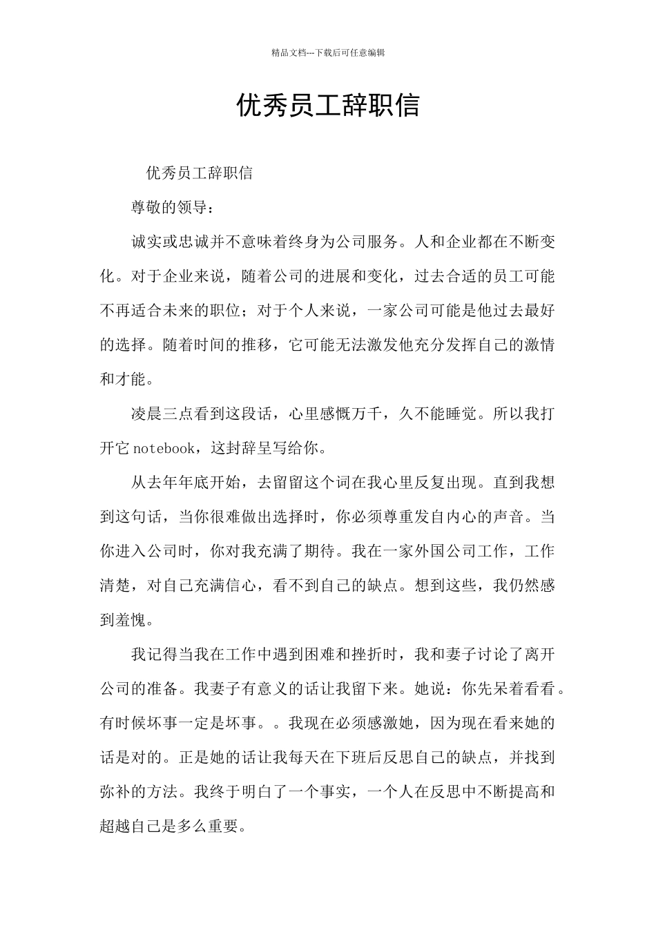 优秀员工辞职信_第1页