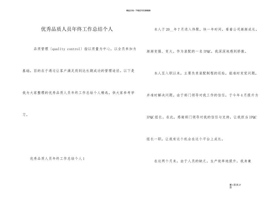 优秀品质人员年终工作总结个人_第1页