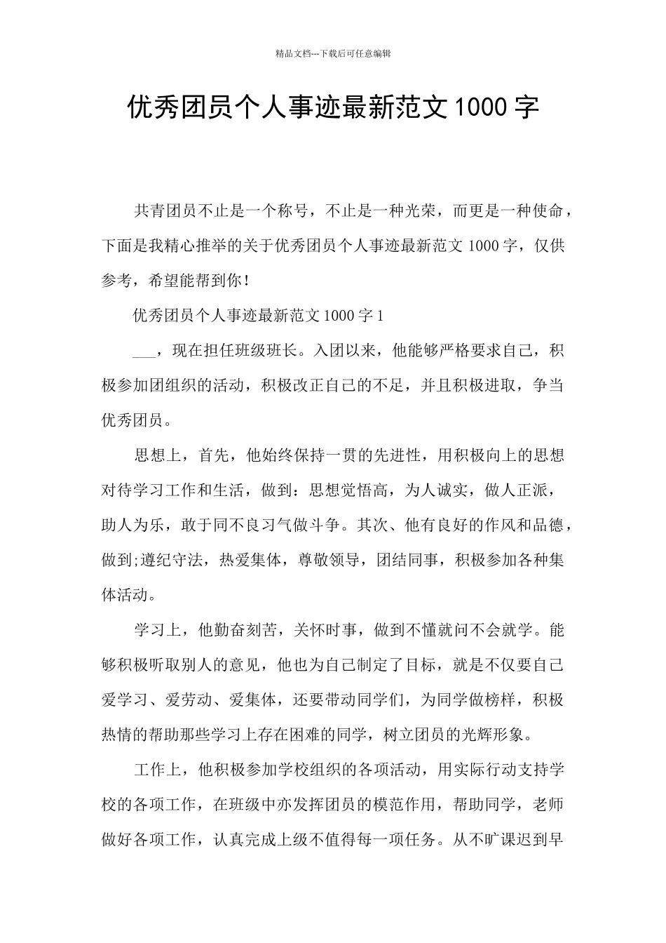 优秀团员个人事迹最新范文1000字_第1页