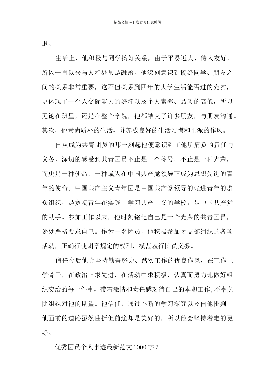 优秀团员个人事迹最新范文1000字_第2页