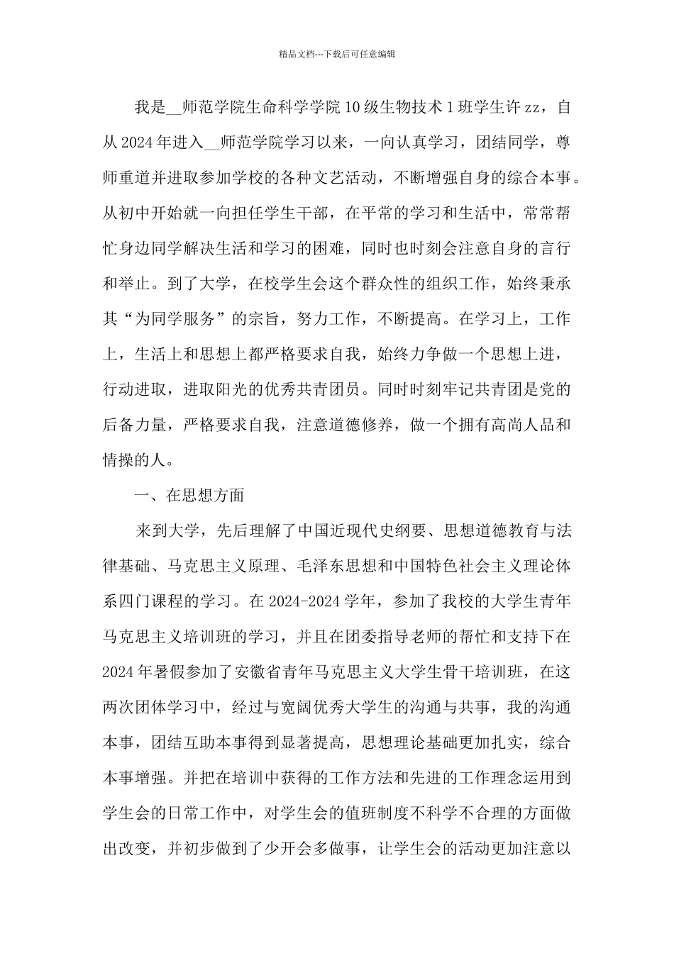 优秀团员个人事迹最新范文1000字_第3页