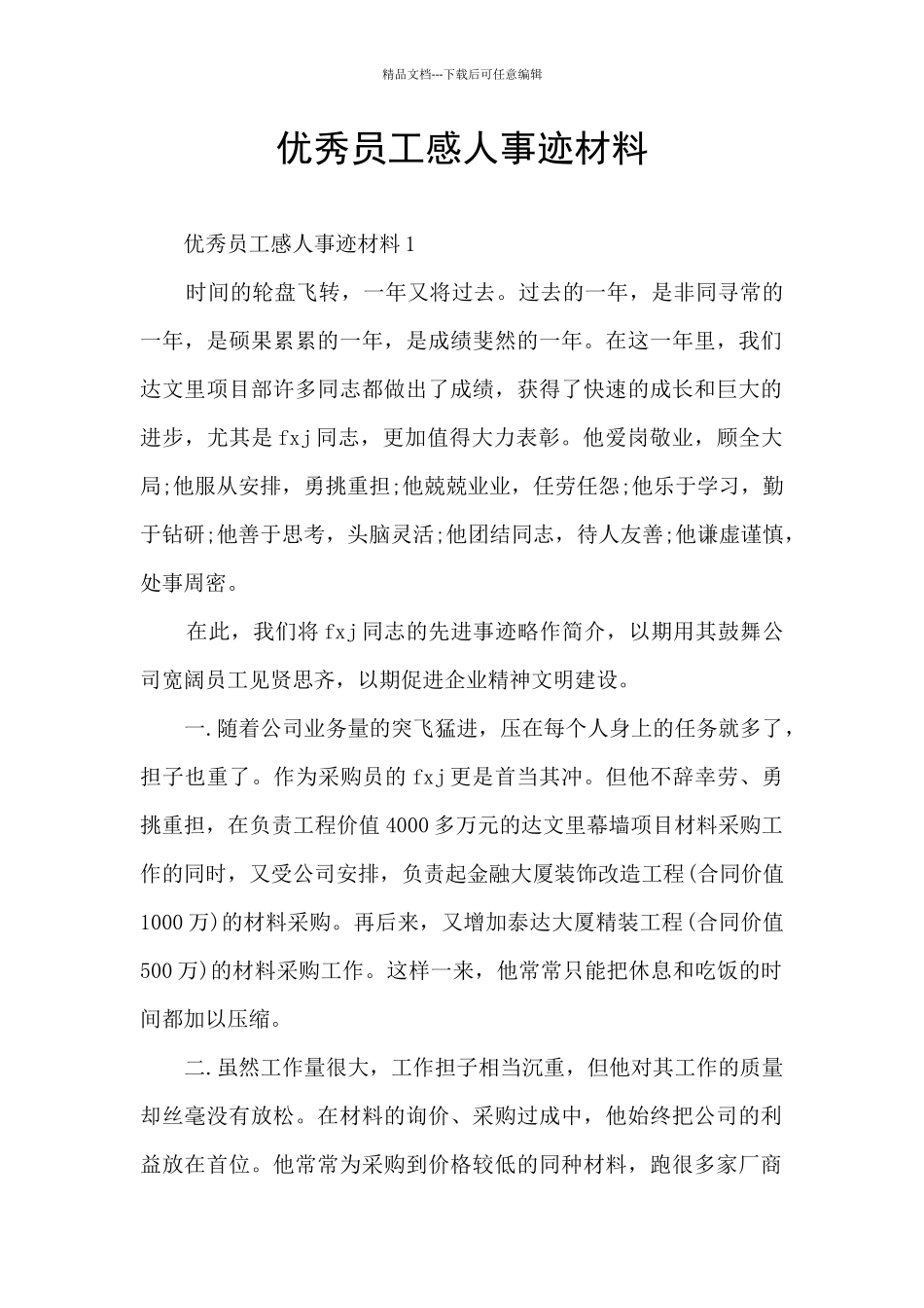 优秀员工感人事迹材料_第1页