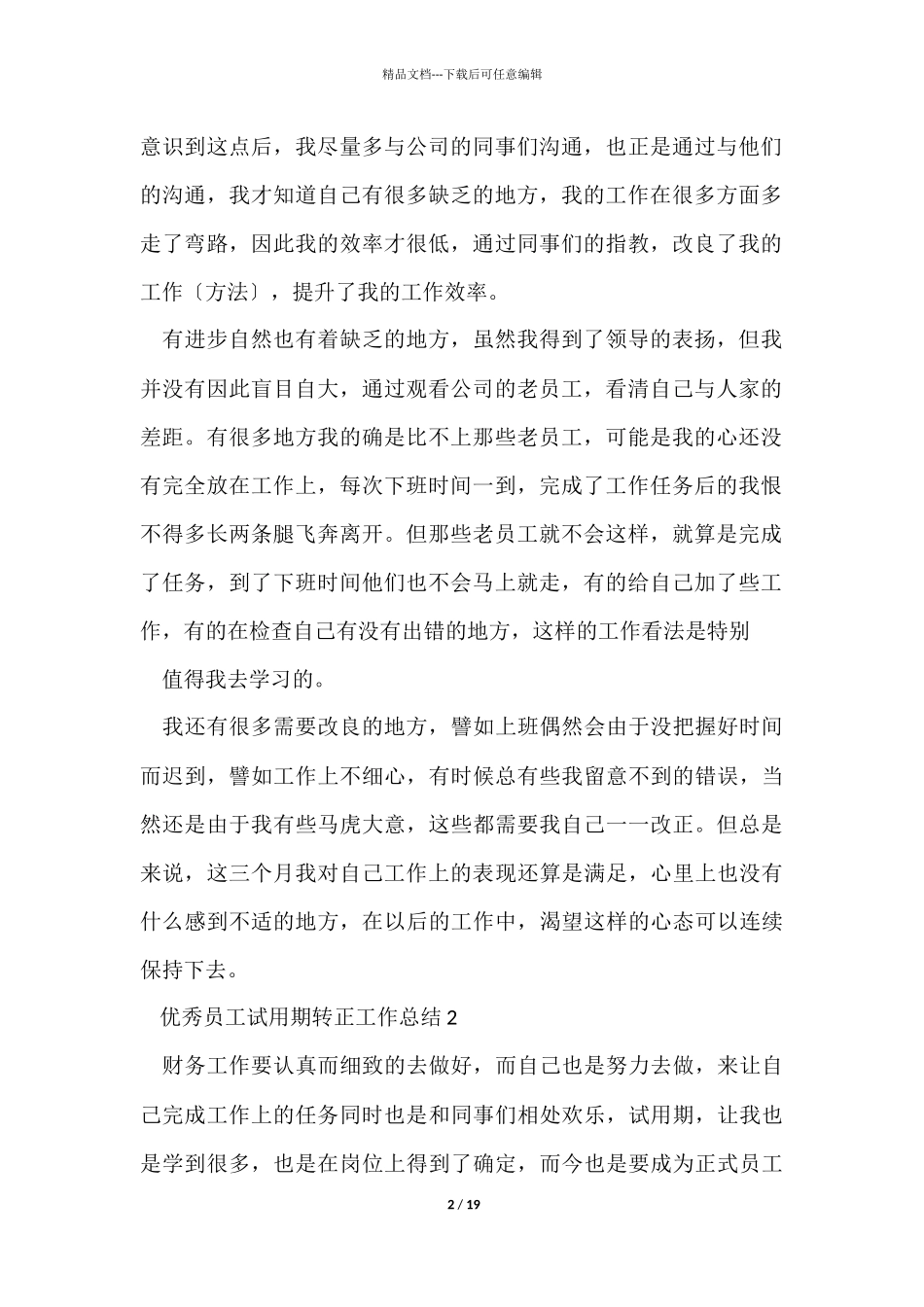 优秀员工试用期转正工作总结十篇_第2页