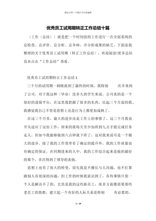 优秀员工试用期转正工作总结十篇