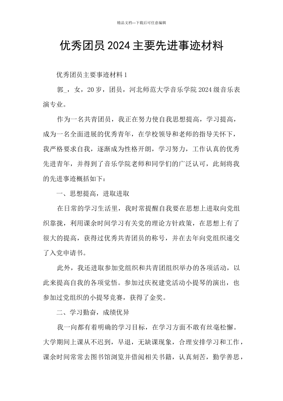 优秀团员2024主要先进事迹材料_第1页