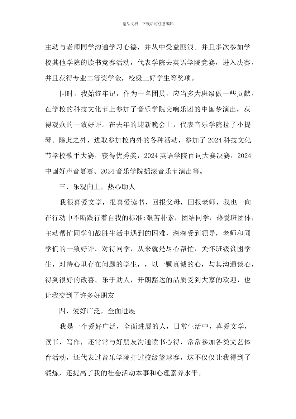 优秀团员2024主要先进事迹材料_第2页