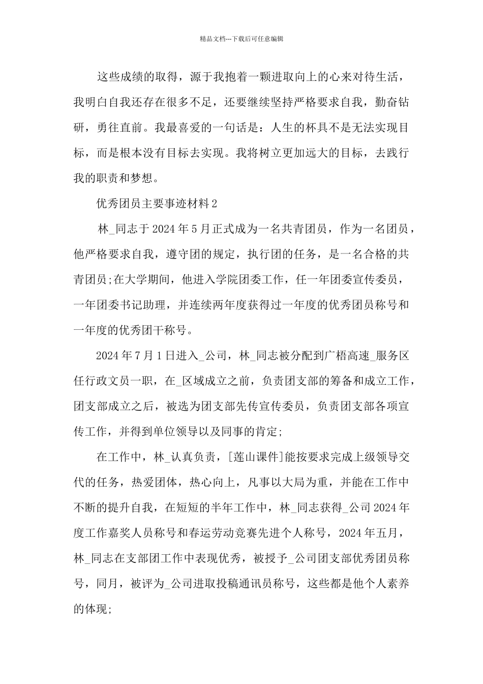 优秀团员2024主要先进事迹材料_第3页