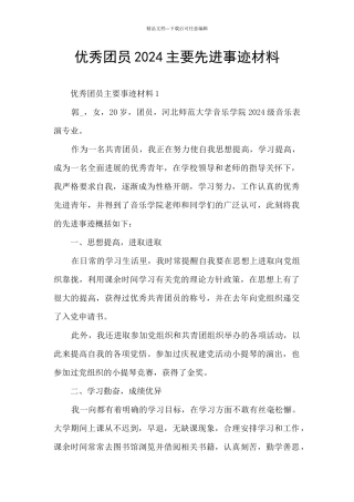 优秀团员2024主要先进事迹材料