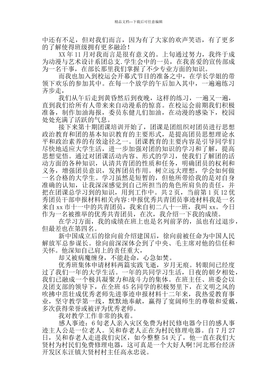 优秀团员干部申报材料_第2页