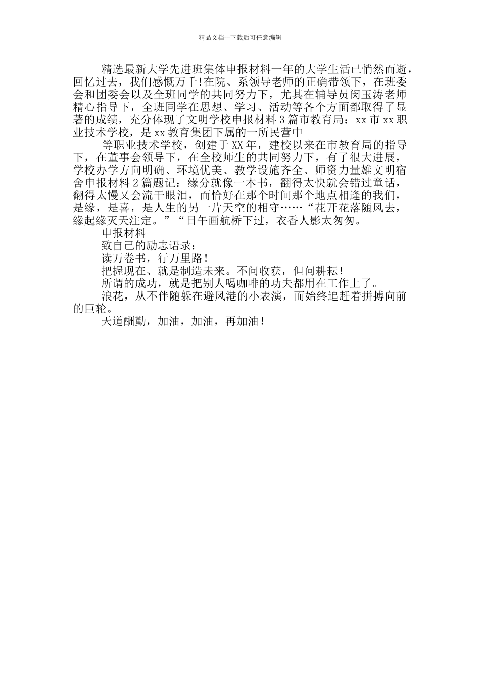 优秀团员干部申报材料_第3页