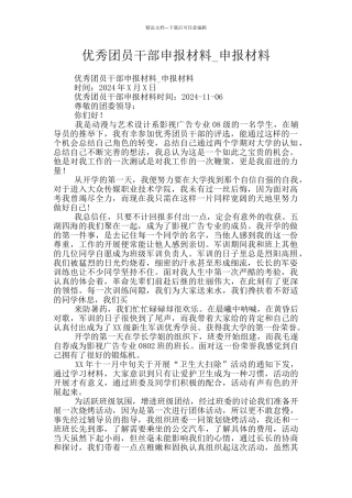 优秀团员干部申报材料