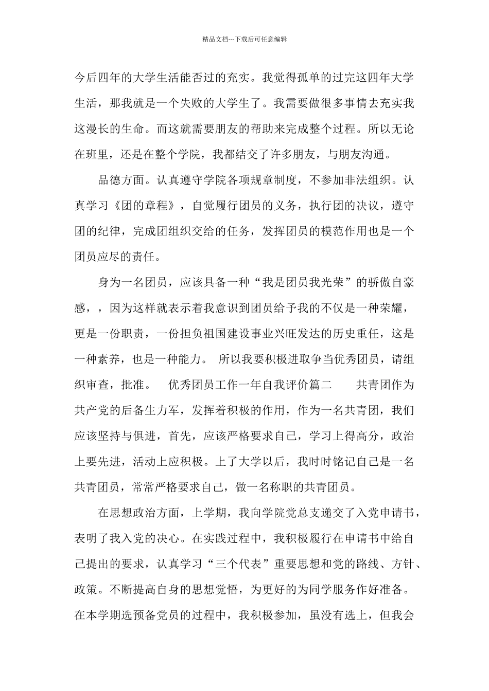 优秀团员工作一年自我评价_第2页