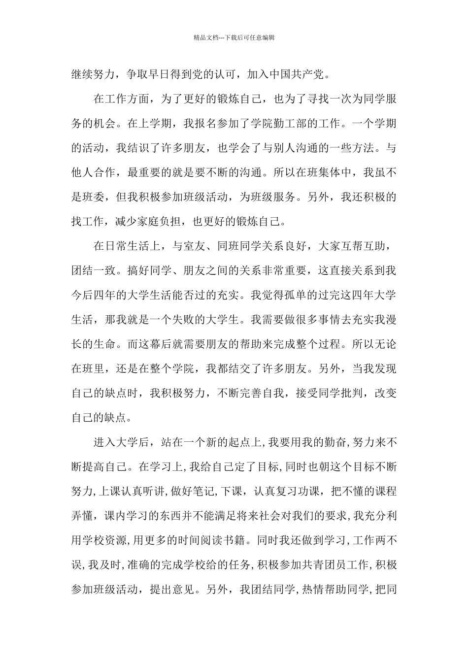 优秀团员工作一年自我评价_第3页