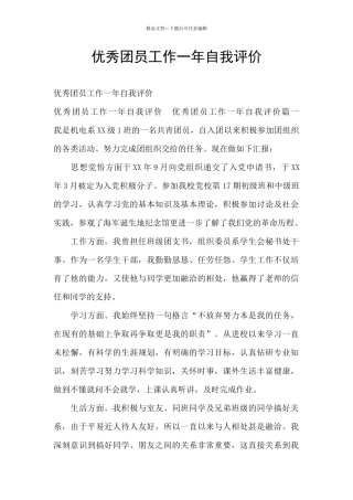 优秀团员工作一年自我评价