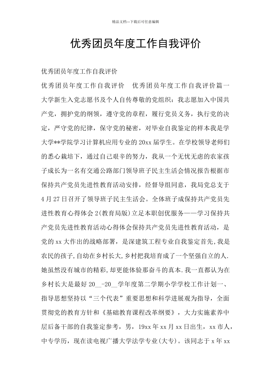 优秀团员年度工作自我评价_第1页