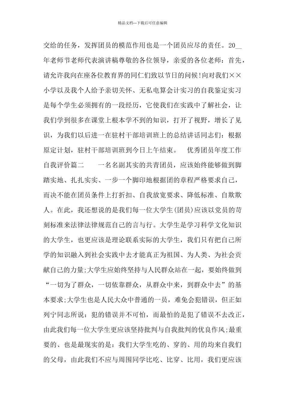 优秀团员年度工作自我评价_第3页