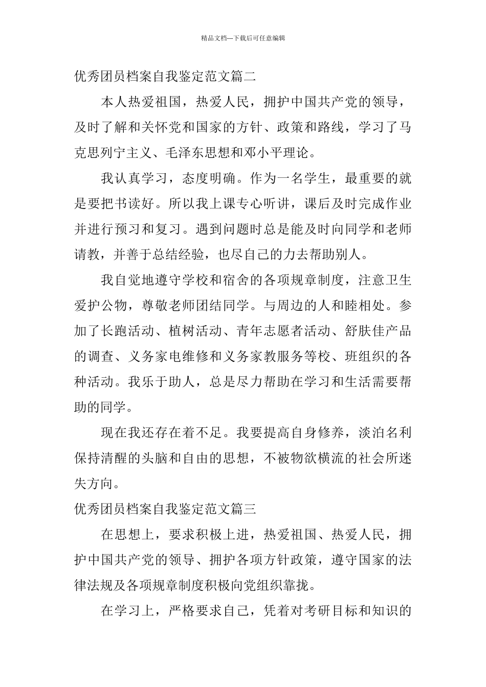 优秀团员档案自我鉴定范文_第2页